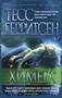 Химера (Звезды мирового детектива (мягк/обл)) 414704598