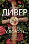 Кресты у дороги (твердый) 574065293