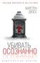 Убивать осознанно (мягкая обложка) 1582403946