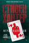 Игра снайперов (твердый) 1996713576