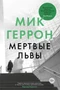 Мертвые львы (твердый) 550401283