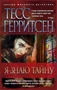 Я знаю тайну (мягкая обложка) 910008190