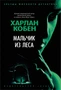 Мальчик из леса (твердый) 1181763426