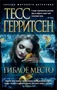 Гиблое место (мягкая обложка) 419748156