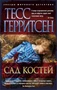 Сад костей (мягкая обложка) 640929383
