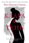 Клара и тень (твердый) 1273086051