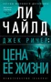 Джек Ричер: Цена ее жизни (мягкая обложка) 1427275965