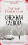 Снежная слепота (твердый) 1097816139