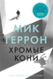 Хромые кони (твердый) 986041025