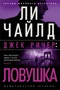 Джек Ричер: Ловушка (твердый) 864097858
