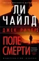 Джек Ричер: Поле смерти (мягкая обложка) 472874912