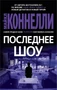 Последнее шоу (мягкая обложка) 523438586
