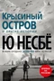 Крысиный остров и другие истории 2115072563