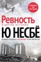 «Ревность» и другие истории (твердый) 1945974300