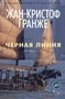 Черная линия (Звезды мирового детектива (мягк/обл)) 561560765