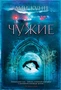 Чужие (твердый) 733283120