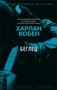 Беглец 1106036945