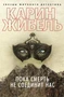 Пока смерть не соединит нас (твердый) 1103595223