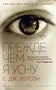 Прежде чем я усну (мягкая обложка) 466938728