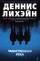Таинственная река (Звезды мирового детектива) 1770086649