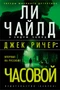 Джек Ричер: Часовой (твердый) 1223860432
