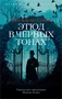 Этюд в черных тонах (мягкая обложка) 441286855