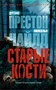 Старые кости (мягкая обложка) 1089705492