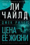 Джек Ричер: Цена ее жизни (твердый) 2129731784