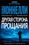 Другая сторона прощания (твердый) 985451281