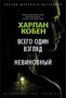 Всего один взгляд. Невиновный 222897237