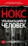 Улыбающийся человек (мягкая обложка) 1518432533