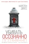 Убивать осознанно (Звезды мирового детектива) 574133088