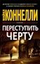 Переступить черту (мягкая обложка) 1968533811