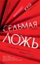 Седьмая ложь (мягкая обложка) 1786876312