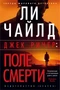 Джек Ричер: Поле смерти (твердый) 1311192904