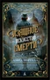 Изящное искусство смерти (Звезды мирового детектива (мягк/обл)) 842162912