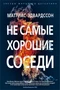 Не самые хорошие соседи 2113553005