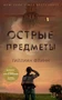 Острые предметы (+ повесть "Кто-то взрослый") (мягкая обложка) 727775640
