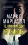 Те, кто приходят из темноты (Майкл Маршалл и др.) 833193563