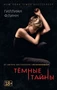Темные тайны (мягкая обложка) 616362317