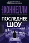 Последнее шоу (твердый) 1610104824
