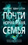 Почти нормальная семья (мягкая обложка) 1418610794