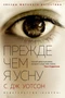 Прежде чем я усну (твердый) 1465972809