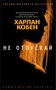 Не отпускай (мягкая обложка) 1827333110