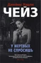 У мертвых не спросишь (мягкая обложка) 1526236594