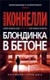 Блондинка в бетоне (мягкая обложка) 1652942585