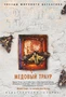 Медовый траур (архив) 1042508949