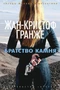 Братство камня (Звезды мирового детектива) 1418077241