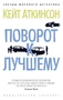 Поворот к лучшему (архив) 864632599
