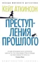Преступления прошлого (архив) 1784851631